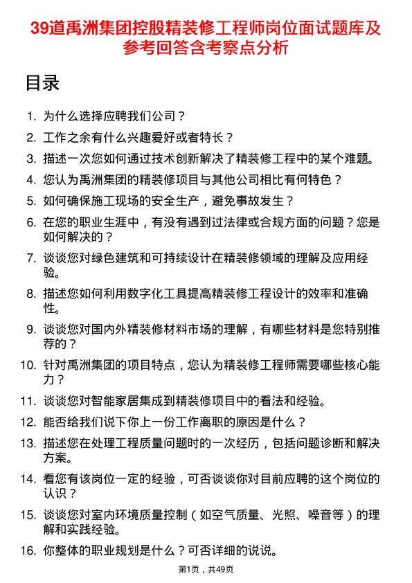 39道禹洲集团控股精装修工程师岗位面试题库及参考回答含考察点分析