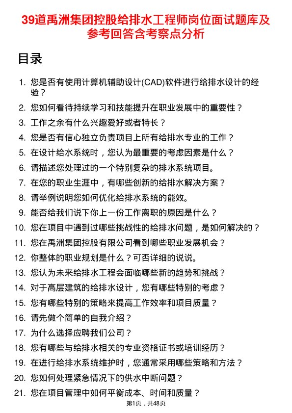 39道禹洲集团控股给排水工程师岗位面试题库及参考回答含考察点分析