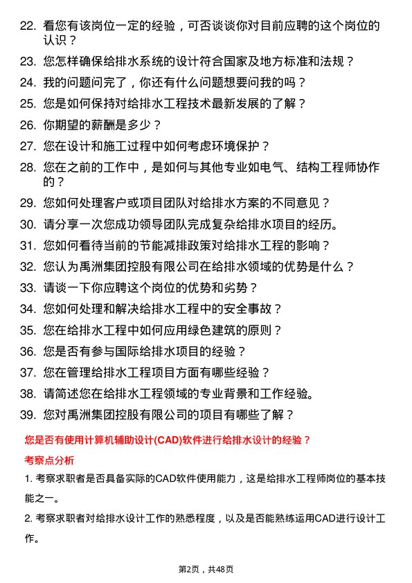 39道禹洲集团控股给排水工程师岗位面试题库及参考回答含考察点分析