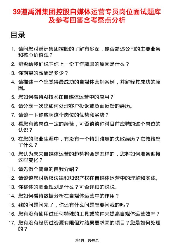 39道禹洲集团控股自媒体运营专员岗位面试题库及参考回答含考察点分析