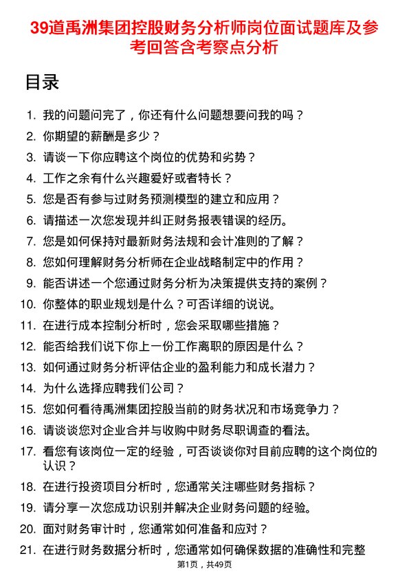 39道禹洲集团控股财务分析师岗位面试题库及参考回答含考察点分析