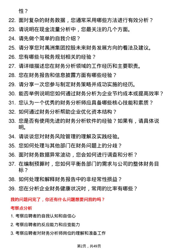 39道禹洲集团控股财务分析师岗位面试题库及参考回答含考察点分析