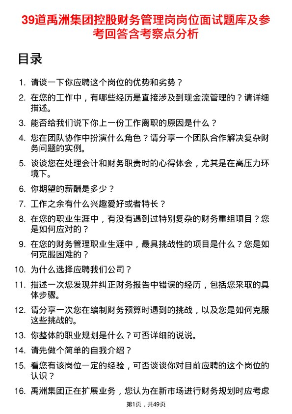 39道禹洲集团控股财务管理岗岗位面试题库及参考回答含考察点分析