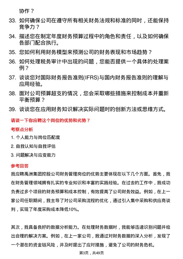 39道禹洲集团控股财务管理岗岗位面试题库及参考回答含考察点分析