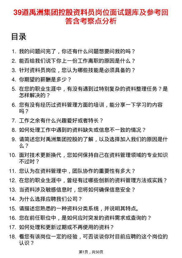 39道禹洲集团控股资料员岗位面试题库及参考回答含考察点分析