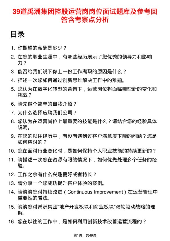 39道禹洲集团控股运营岗岗位面试题库及参考回答含考察点分析