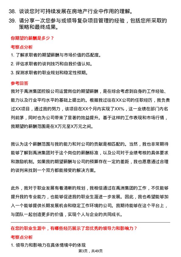 39道禹洲集团控股运营岗岗位面试题库及参考回答含考察点分析