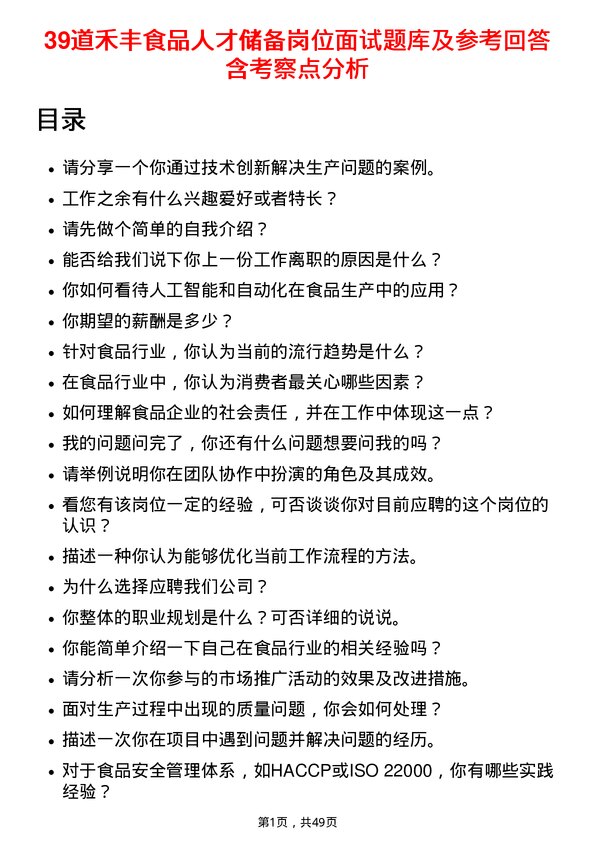 39道禾丰食品人才储备岗位面试题库及参考回答含考察点分析