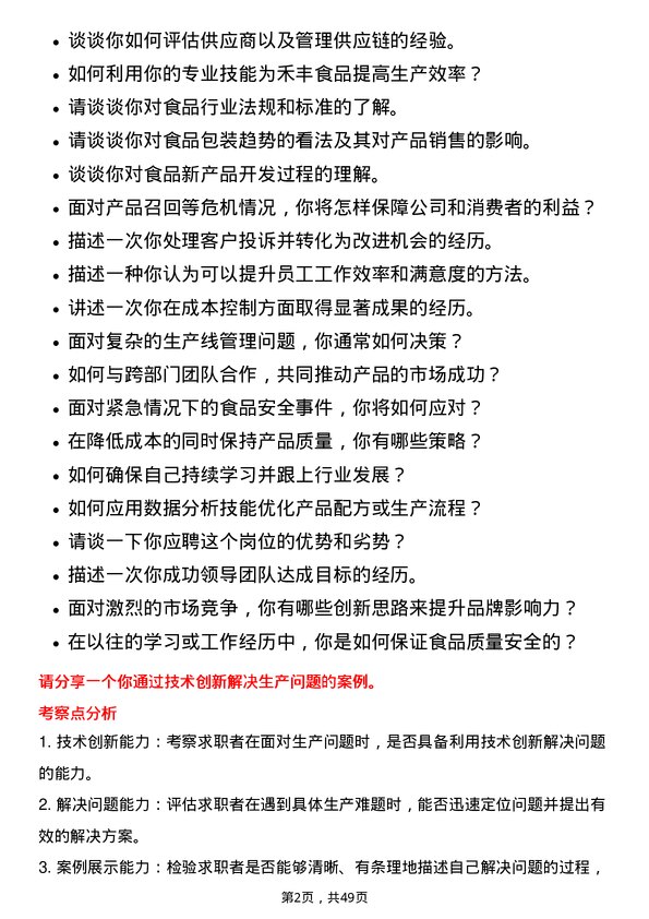 39道禾丰食品人才储备岗位面试题库及参考回答含考察点分析