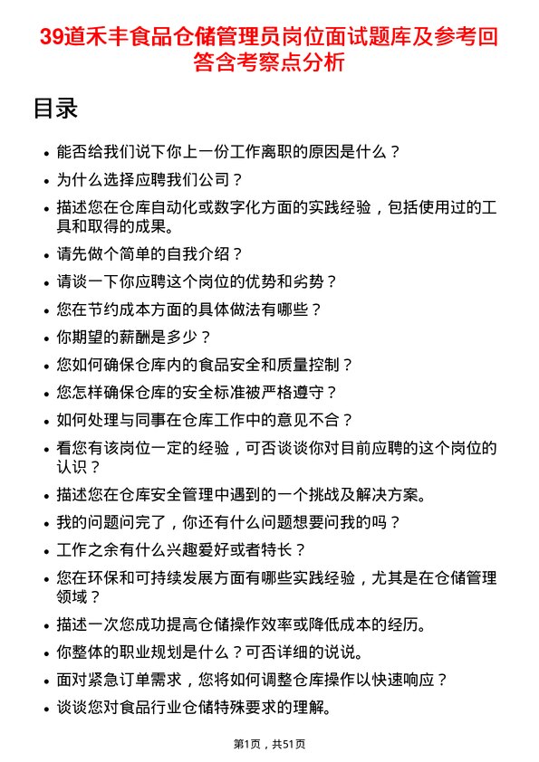 39道禾丰食品仓储管理员岗位面试题库及参考回答含考察点分析