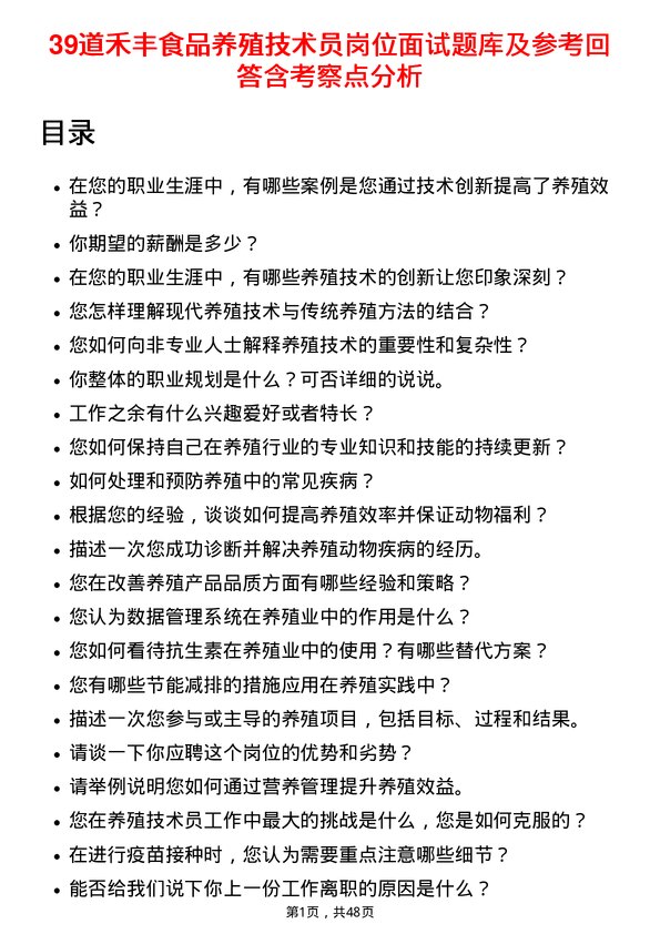 39道禾丰食品养殖技术员岗位面试题库及参考回答含考察点分析