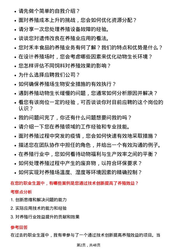 39道禾丰食品养殖技术员岗位面试题库及参考回答含考察点分析