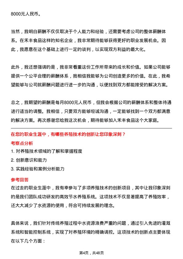 39道禾丰食品养殖技术员岗位面试题库及参考回答含考察点分析