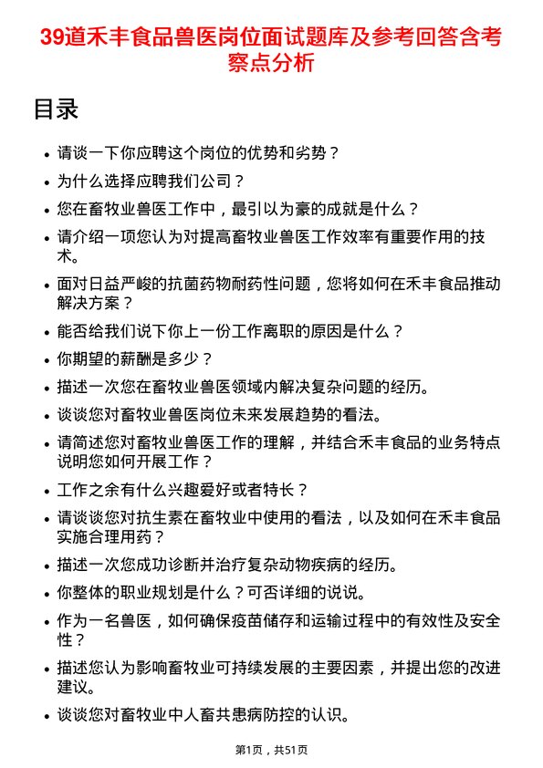 39道禾丰食品兽医岗位面试题库及参考回答含考察点分析