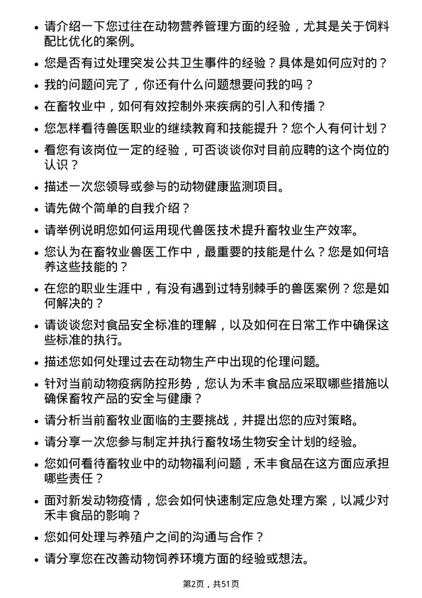 39道禾丰食品兽医岗位面试题库及参考回答含考察点分析