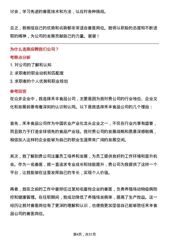 39道禾丰食品兽医岗位面试题库及参考回答含考察点分析