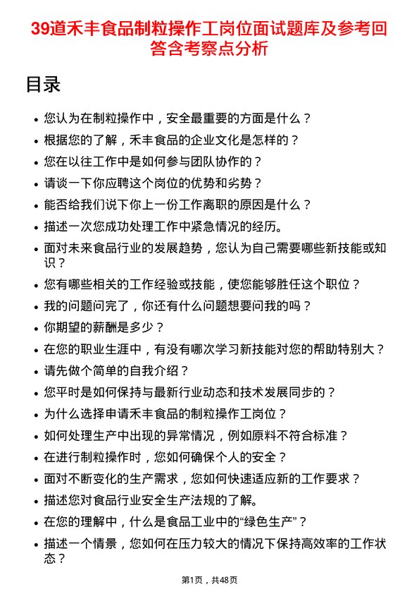 39道禾丰食品制粒操作工岗位面试题库及参考回答含考察点分析