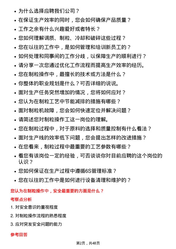 39道禾丰食品制粒操作工岗位面试题库及参考回答含考察点分析