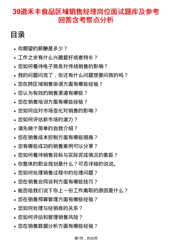 39道禾丰食品区域销售经理岗位面试题库及参考回答含考察点分析