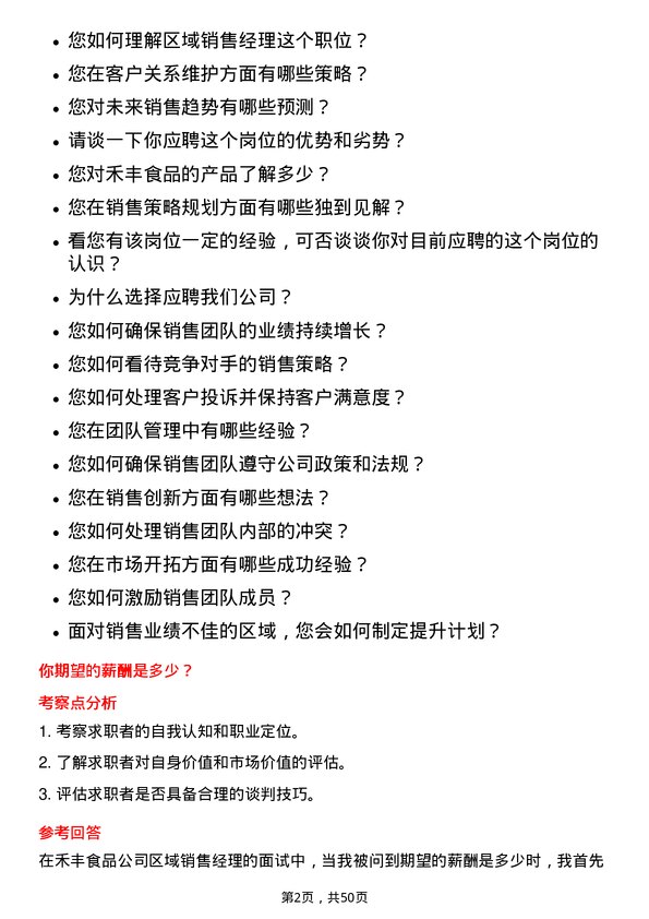 39道禾丰食品区域销售经理岗位面试题库及参考回答含考察点分析