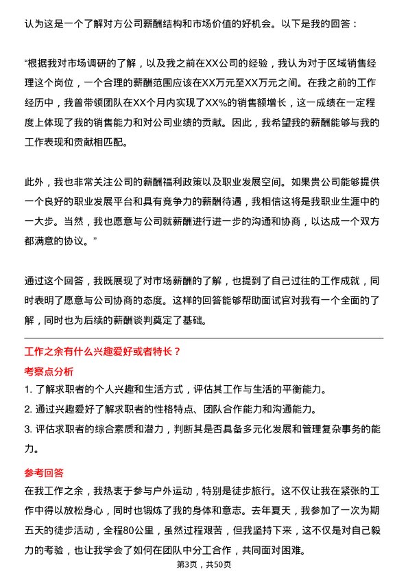 39道禾丰食品区域销售经理岗位面试题库及参考回答含考察点分析