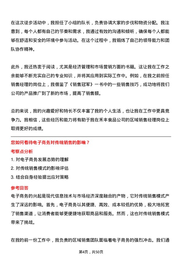 39道禾丰食品区域销售经理岗位面试题库及参考回答含考察点分析