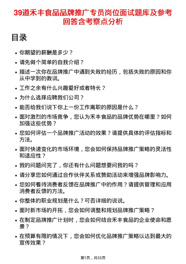 39道禾丰食品品牌推广专员岗位面试题库及参考回答含考察点分析