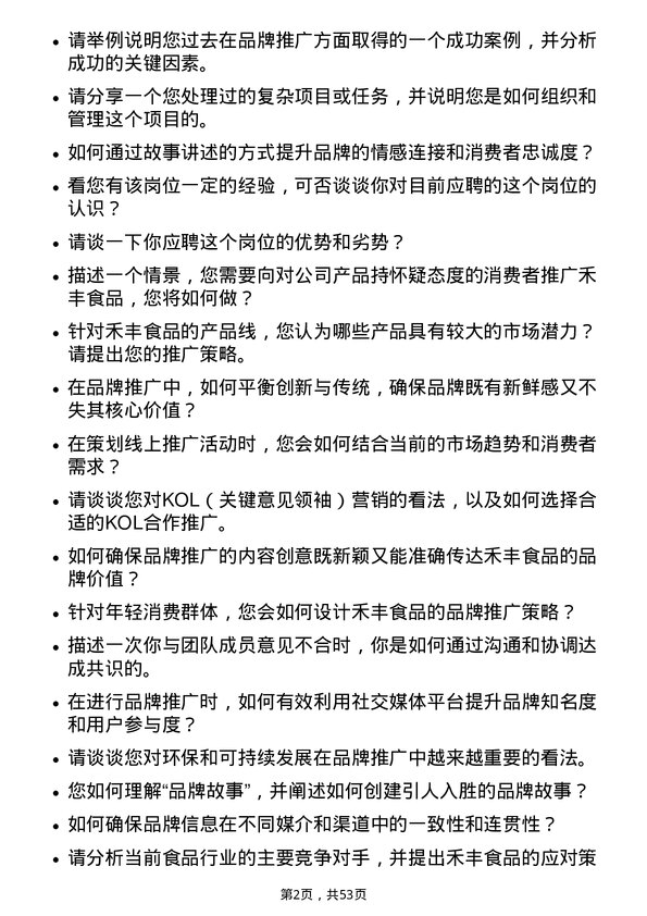 39道禾丰食品品牌推广专员岗位面试题库及参考回答含考察点分析