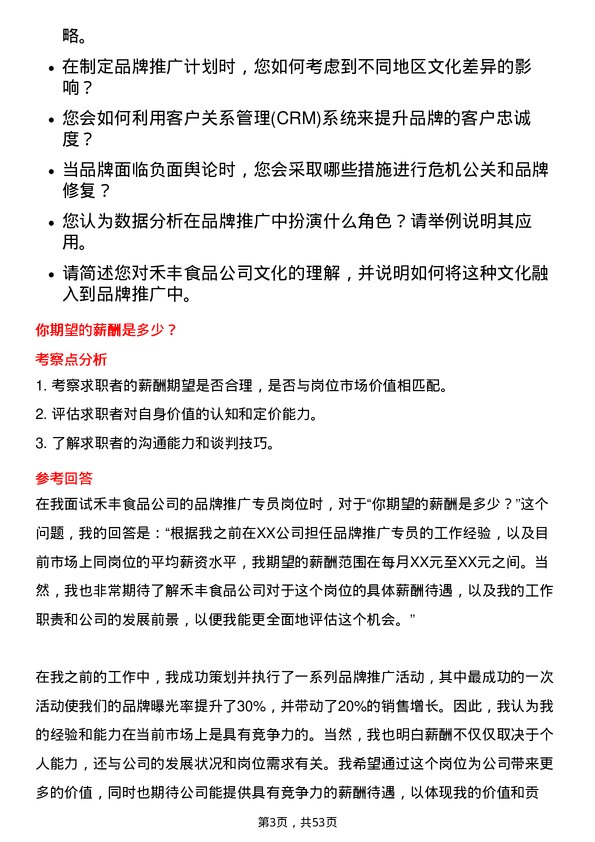 39道禾丰食品品牌推广专员岗位面试题库及参考回答含考察点分析