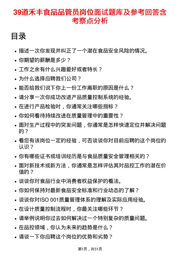 39道禾丰食品品管员岗位面试题库及参考回答含考察点分析