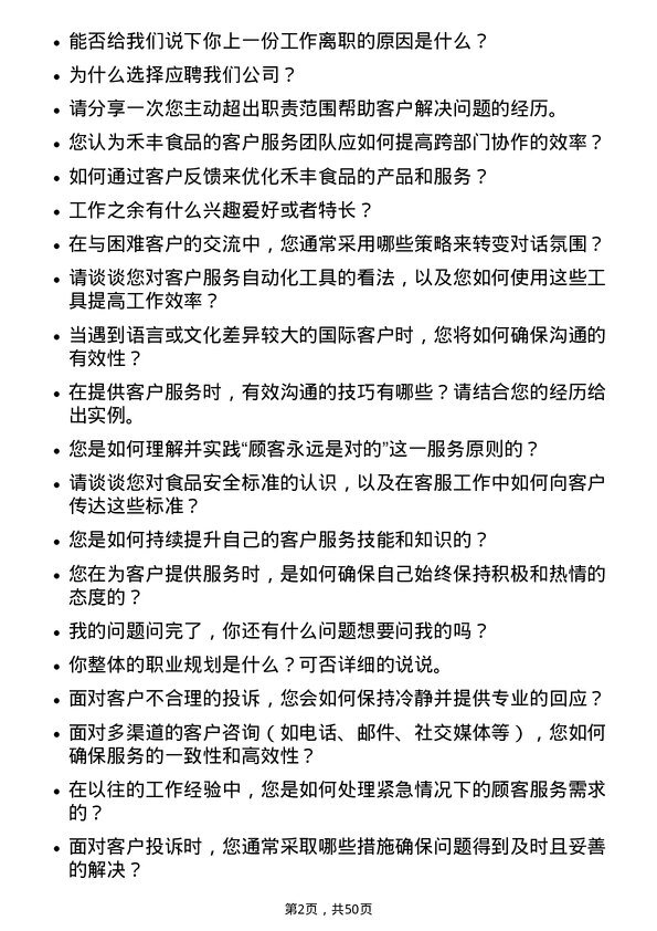 39道禾丰食品客户服务专员岗位面试题库及参考回答含考察点分析