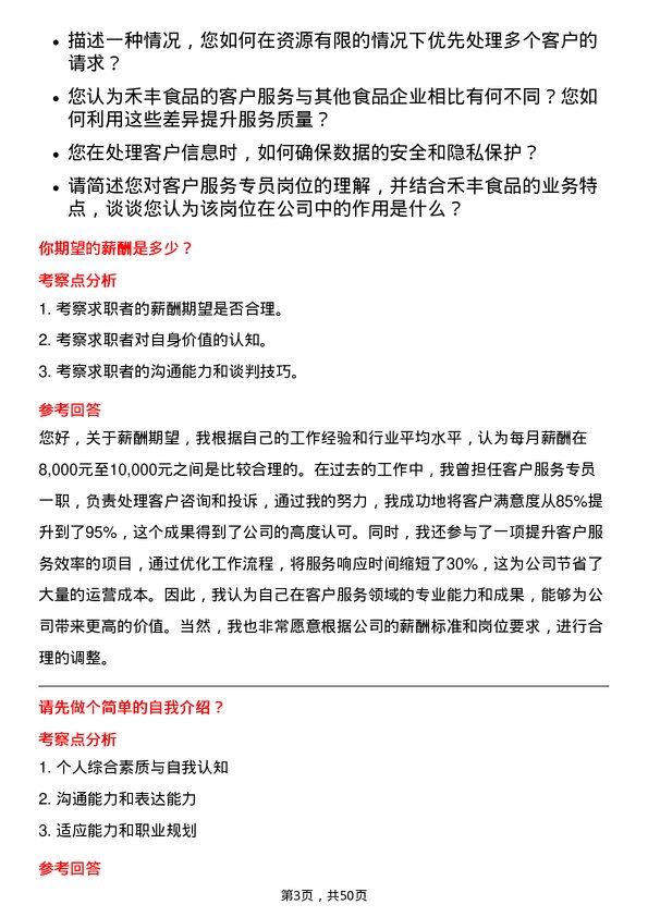 39道禾丰食品客户服务专员岗位面试题库及参考回答含考察点分析