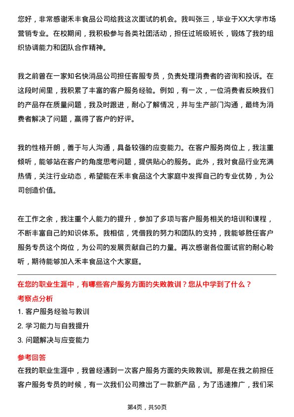 39道禾丰食品客户服务专员岗位面试题库及参考回答含考察点分析