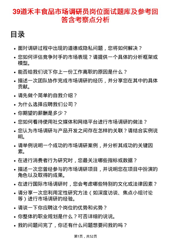 39道禾丰食品市场调研员岗位面试题库及参考回答含考察点分析