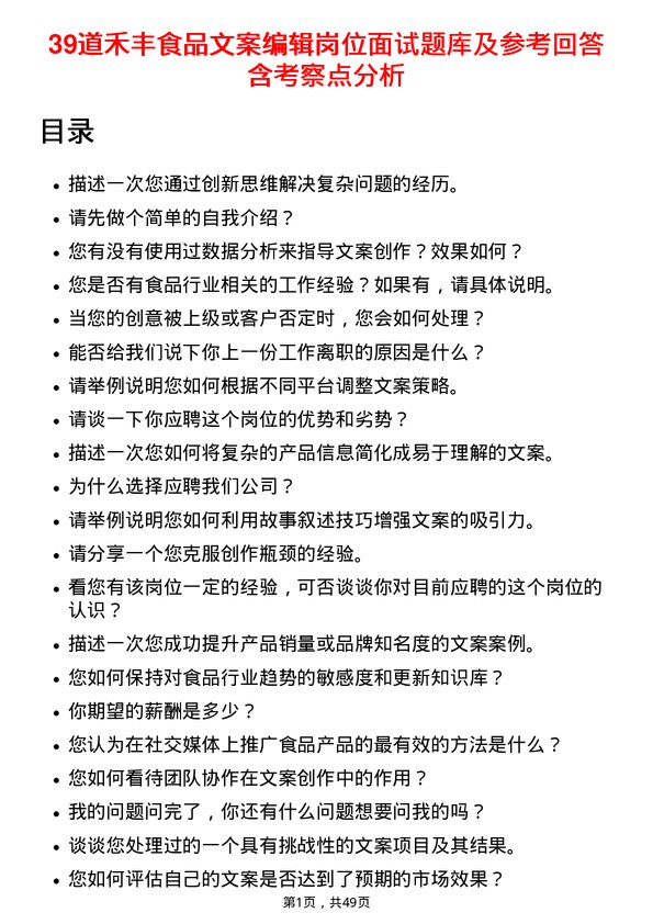 39道禾丰食品文案编辑岗位面试题库及参考回答含考察点分析