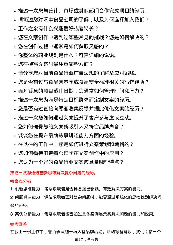 39道禾丰食品文案编辑岗位面试题库及参考回答含考察点分析