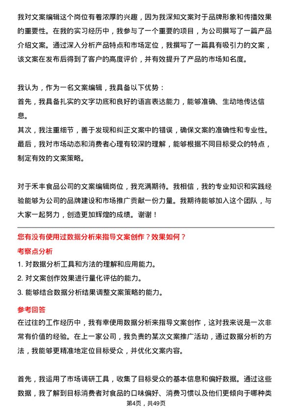 39道禾丰食品文案编辑岗位面试题库及参考回答含考察点分析