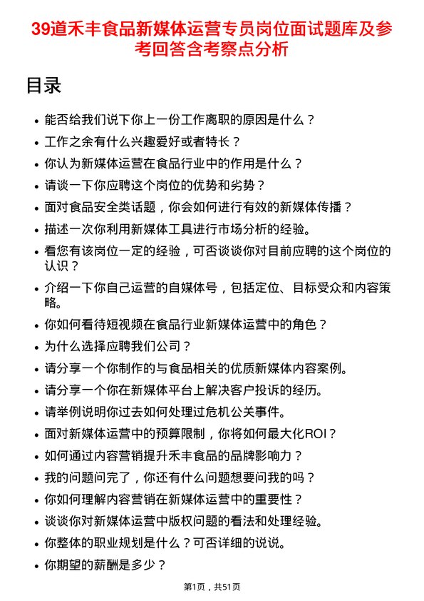 39道禾丰食品新媒体运营专员岗位面试题库及参考回答含考察点分析