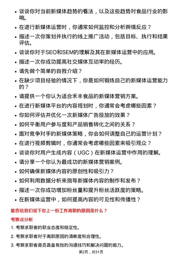 39道禾丰食品新媒体运营专员岗位面试题库及参考回答含考察点分析