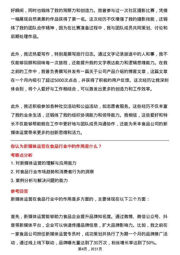 39道禾丰食品新媒体运营专员岗位面试题库及参考回答含考察点分析