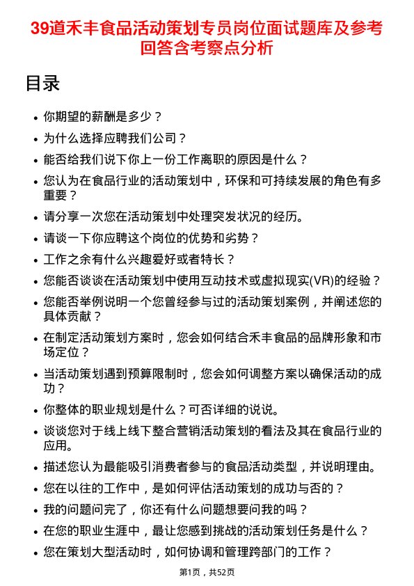 39道禾丰食品活动策划专员岗位面试题库及参考回答含考察点分析