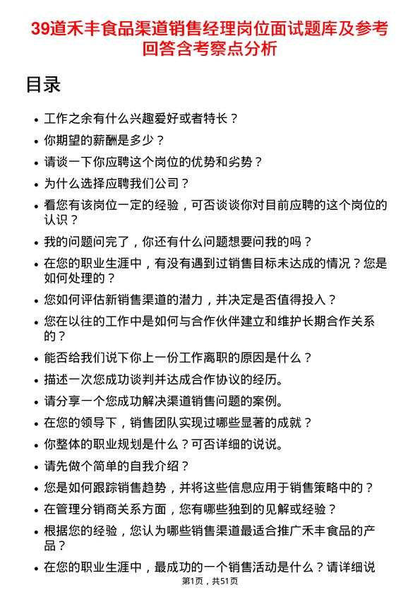 39道禾丰食品渠道销售经理岗位面试题库及参考回答含考察点分析