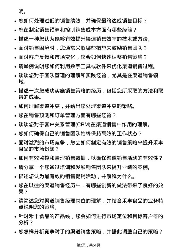 39道禾丰食品渠道销售经理岗位面试题库及参考回答含考察点分析