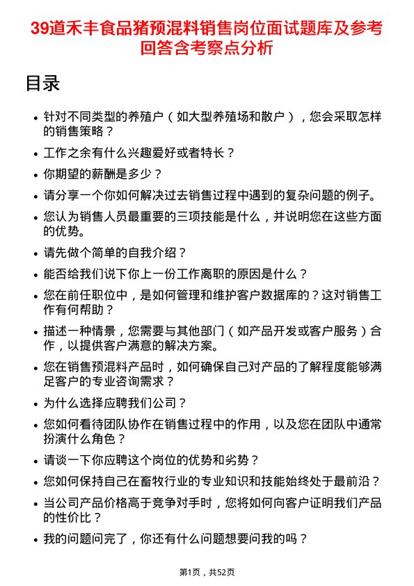 39道禾丰食品猪预混料销售岗位面试题库及参考回答含考察点分析