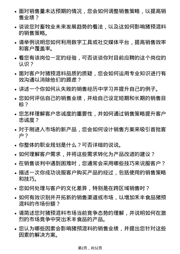 39道禾丰食品猪预混料销售岗位面试题库及参考回答含考察点分析