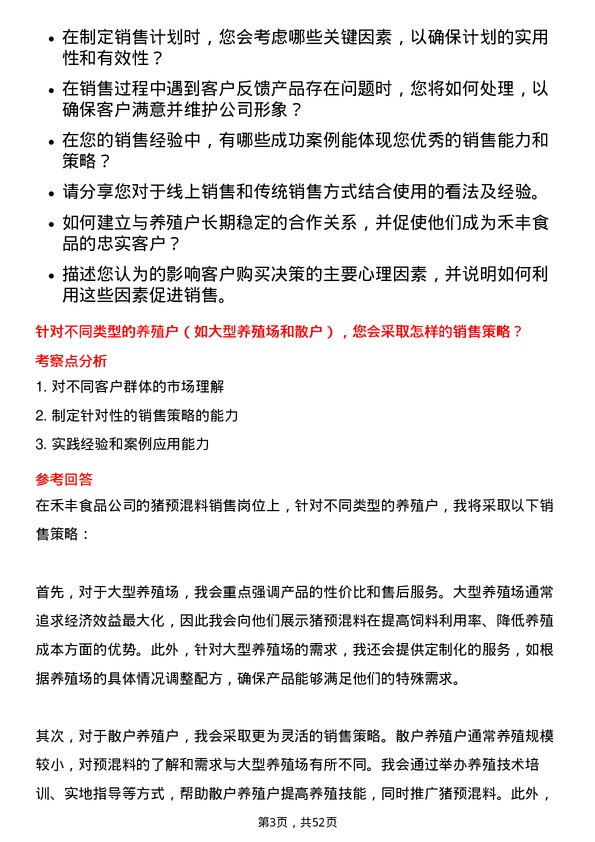 39道禾丰食品猪预混料销售岗位面试题库及参考回答含考察点分析