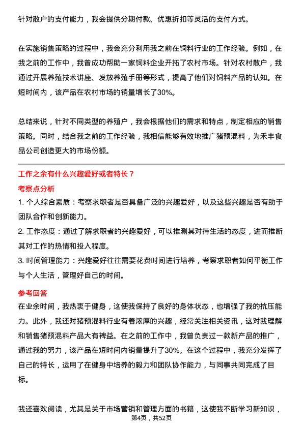 39道禾丰食品猪预混料销售岗位面试题库及参考回答含考察点分析