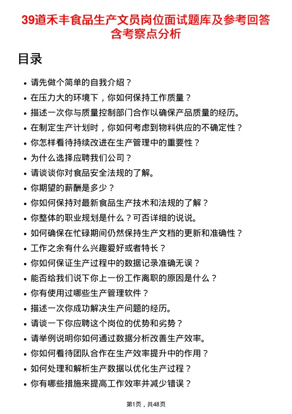 39道禾丰食品生产文员岗位面试题库及参考回答含考察点分析