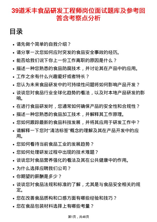 39道禾丰食品研发工程师岗位面试题库及参考回答含考察点分析