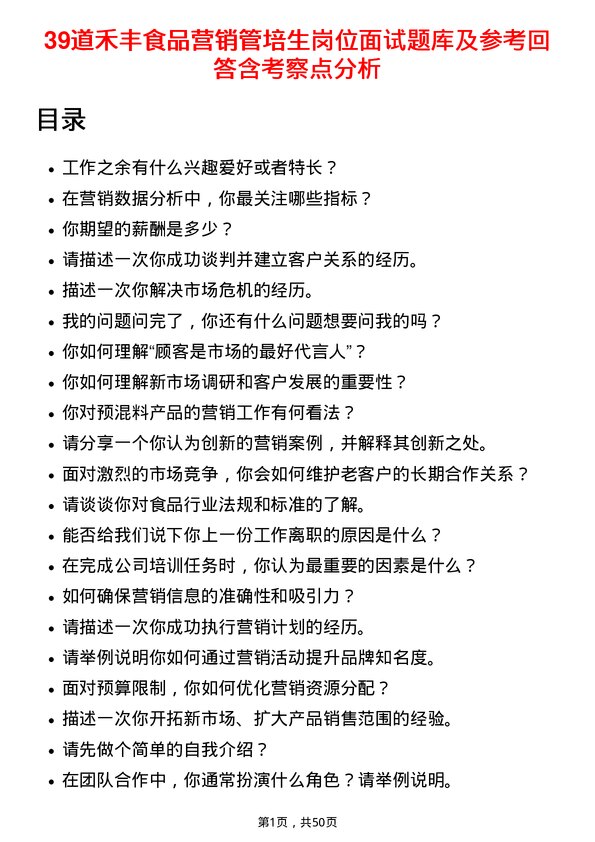 39道禾丰食品营销管培生岗位面试题库及参考回答含考察点分析